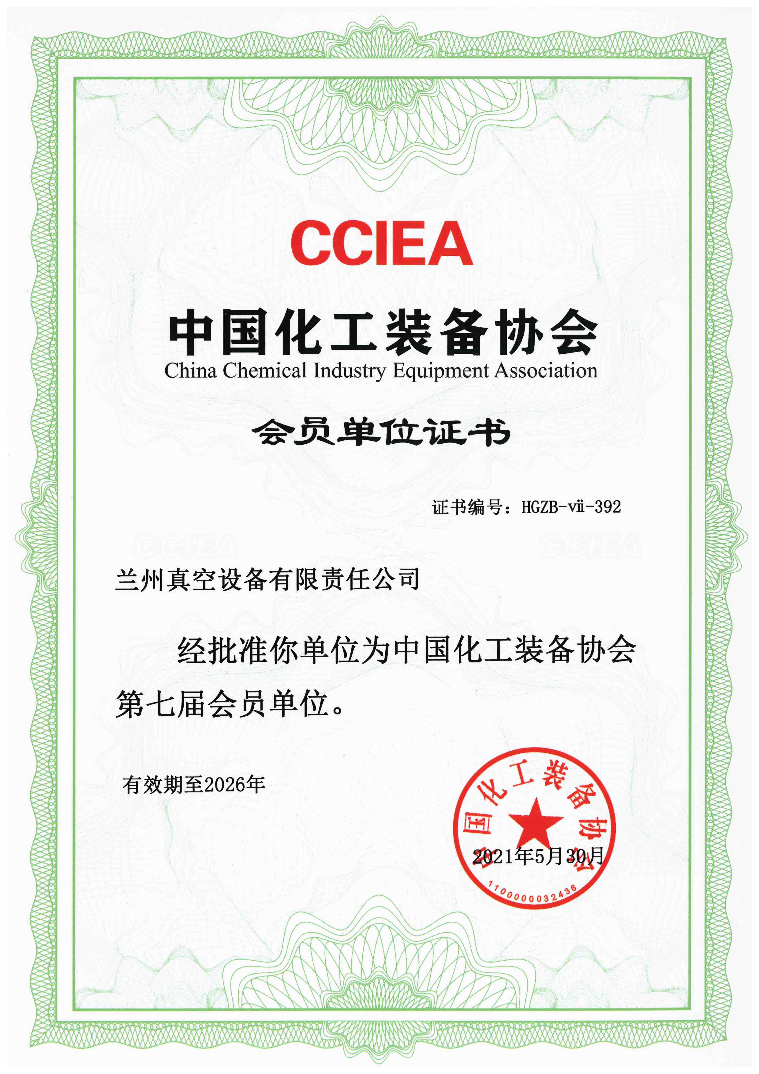 1663745142237336.jpg 中國(guó)化工裝備協(xié)會(huì)會(huì)員單位證書.jpg